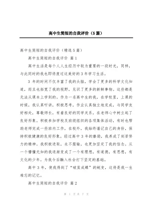 高中生简短的自我评价(5篇)