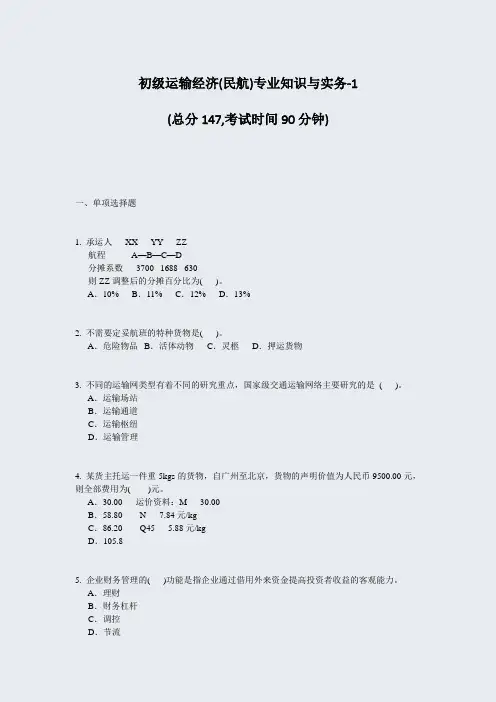 初级运输经济(民航)专业知识与实务-1_真题-无答案