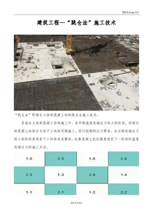 建筑工程—“跳仓法”施工技术