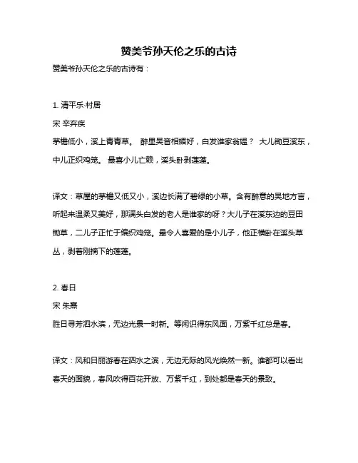 赞美爷孙天伦之乐的古诗