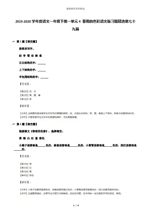 2019-2020学年度语文一年级下第一单元4 春雨的色彩语文版习题精选第七十九篇