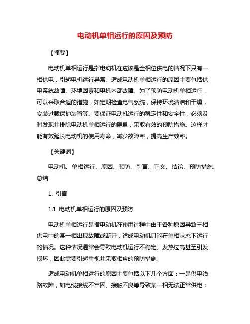 电动机单相运行的原因及预防