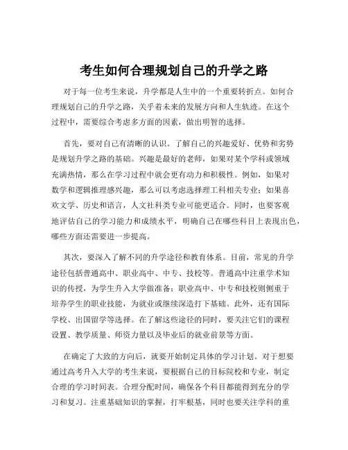 考生如何合理规划自己的升学之路