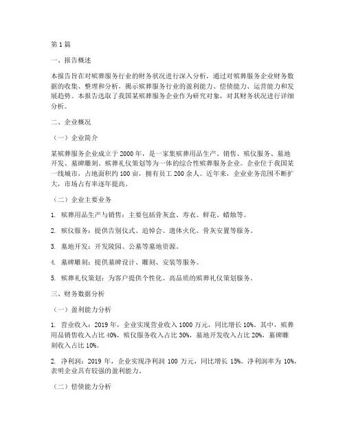 殡葬服务财务分析报告(3篇)