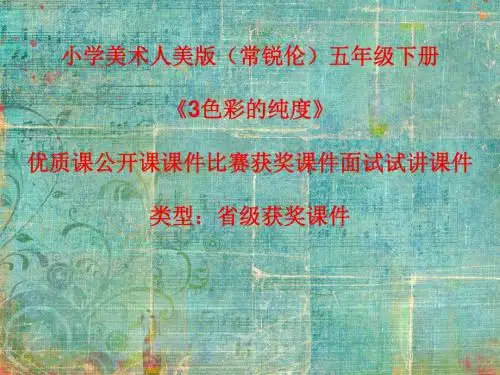 小学美术人美版(常锐伦)五年级下册《3色彩的纯度》优质课公开课课件比赛获奖课件面试试讲课件A032