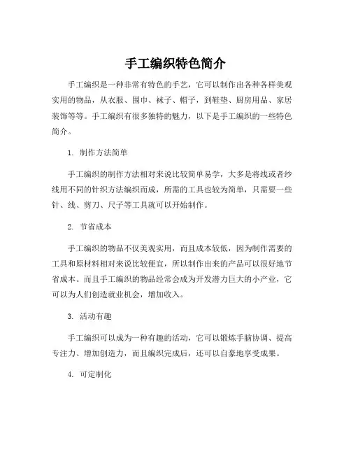 手工编织特色简介