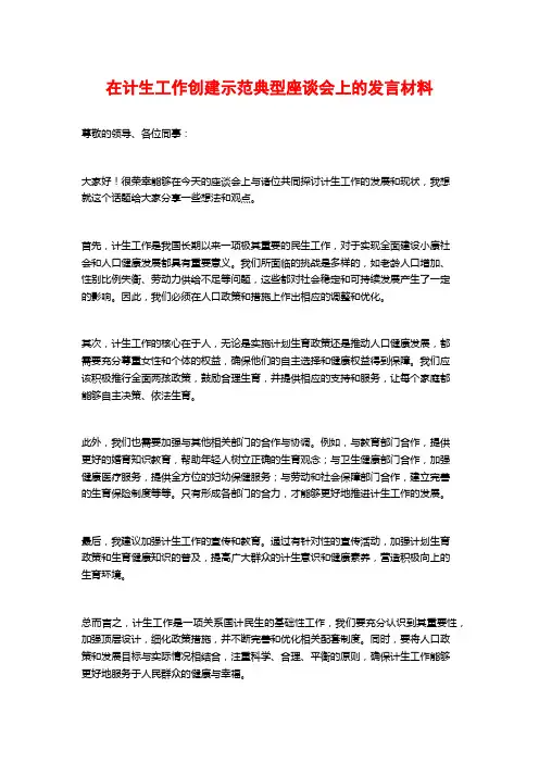 在计生工作创建示范典型座谈会上的发言材料