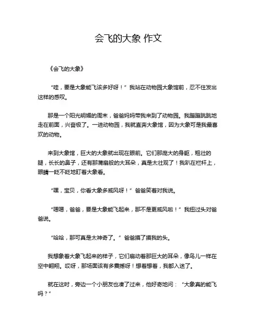会飞的大象 作文