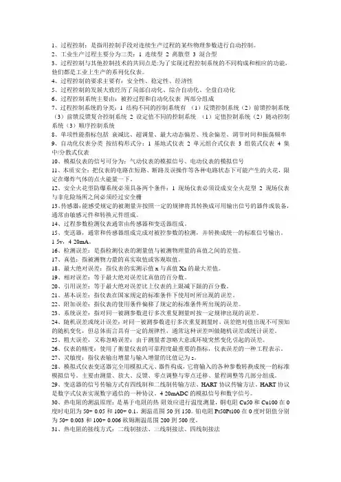 过程仪表自动化重点知识