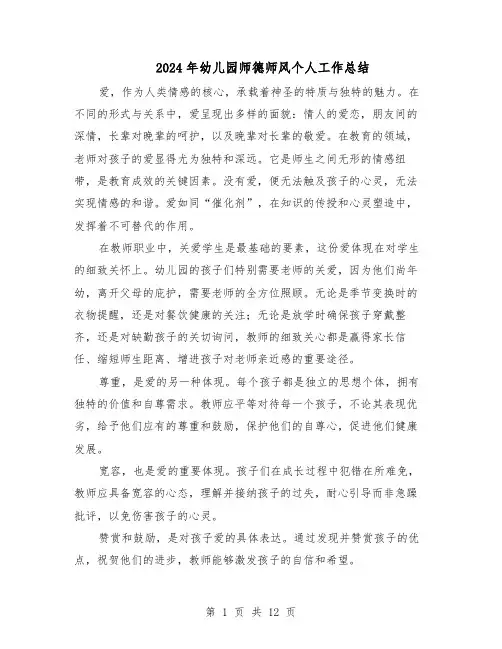 2024年幼儿园师德师风个人工作总结（7篇）