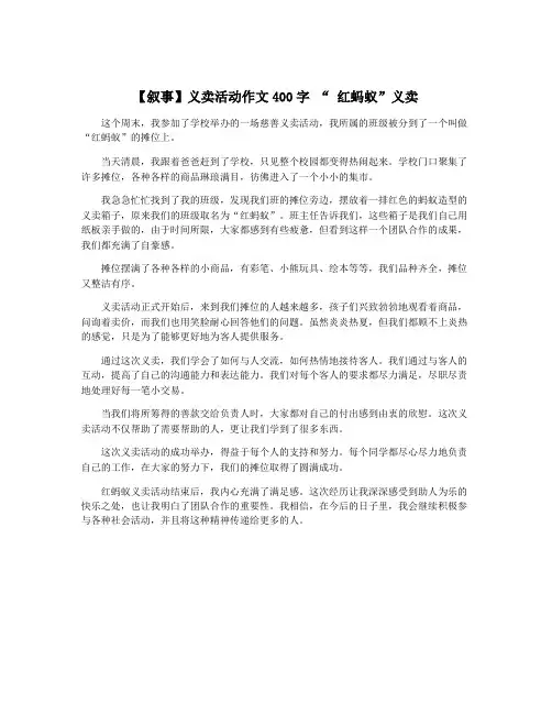 【叙事】义卖活动作文400字 “ 红蚂蚁”义卖