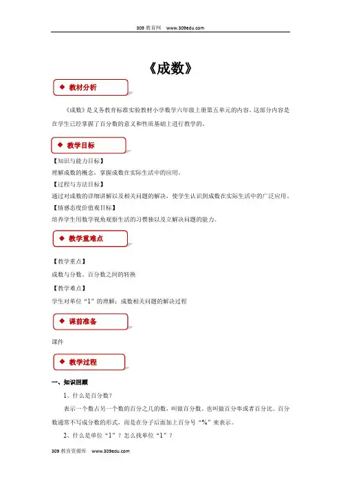 冀教版数学六年级上册 教学设计 《成数》