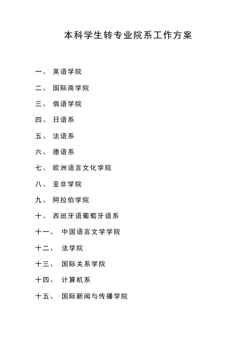 本科学生转专业院系工作方案