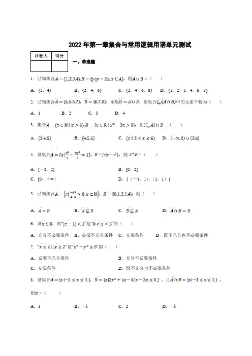 第一章集合与常用逻辑用语+单元检测-2022-2023学年高一上学期数学人教A版必修第一册