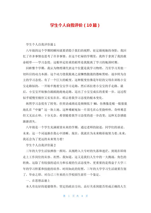 学生个人自我评价(10篇)