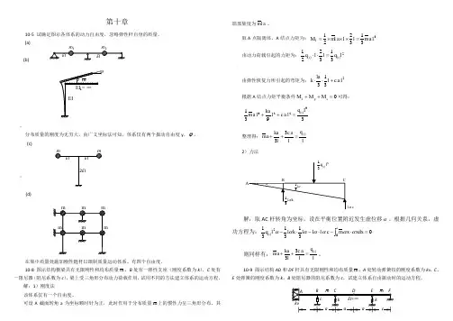 结构力学课后答案第10章结构动力学