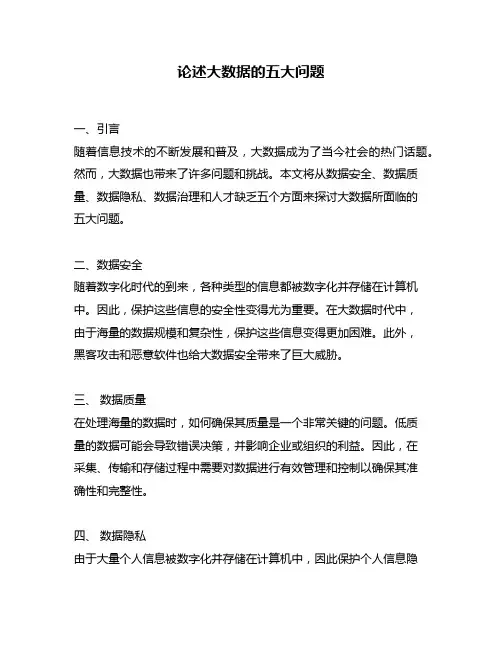 论述大数据的五大问题