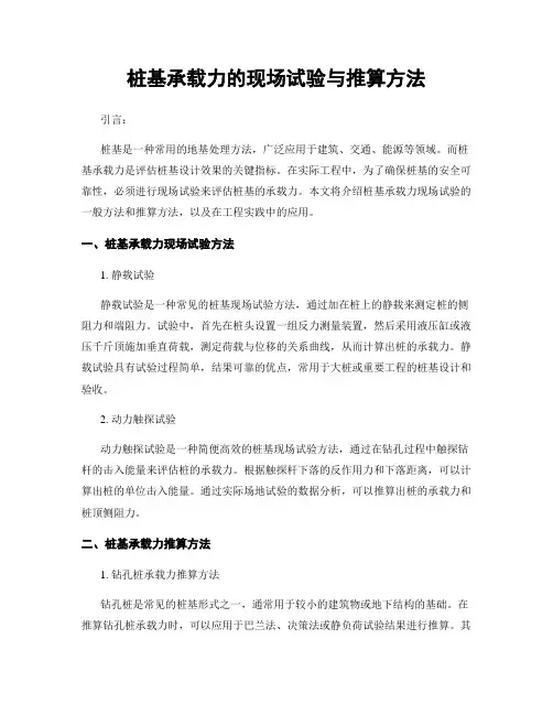 桩基承载力的现场试验与推算方法