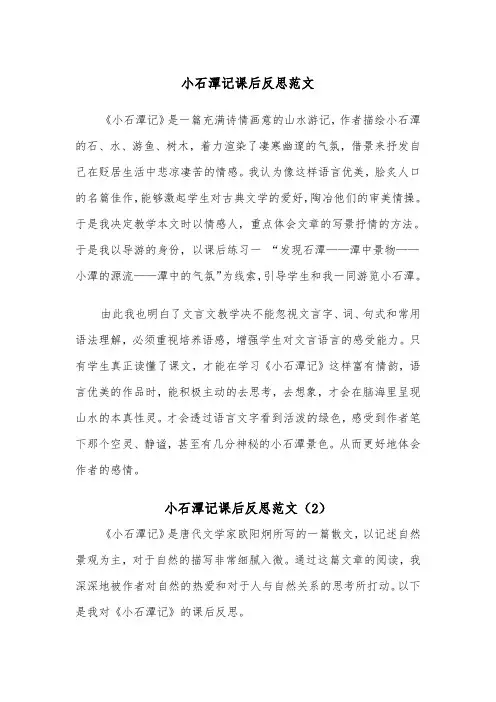 小石潭记课后反思范文（2篇）