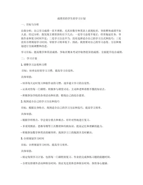 成绩差的学生的学习计划