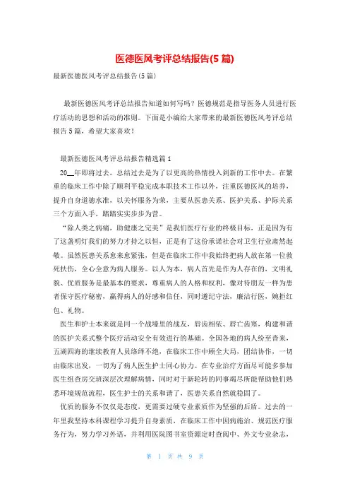 医德医风考评总结报告(5篇)