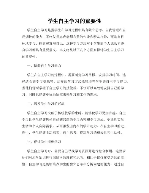 学生自主学习的重要性