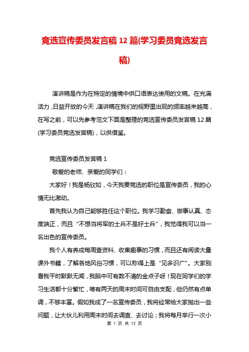 竞选宣传委员发言稿12篇(学习委员竞选发言稿)