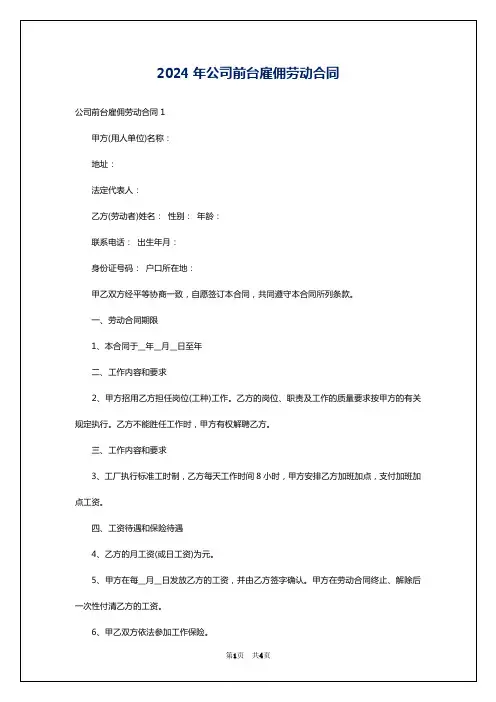 2024年公司前台雇佣劳动合同