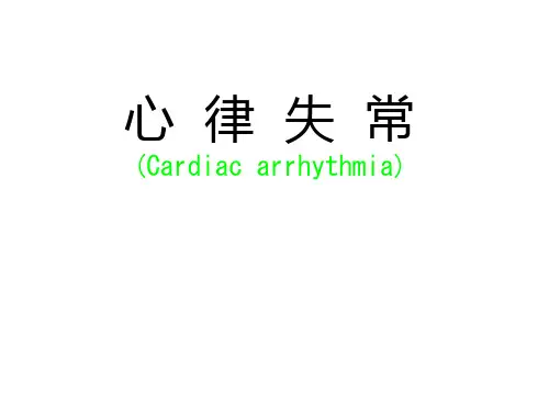 内科学教学课件：心律失常 (4)