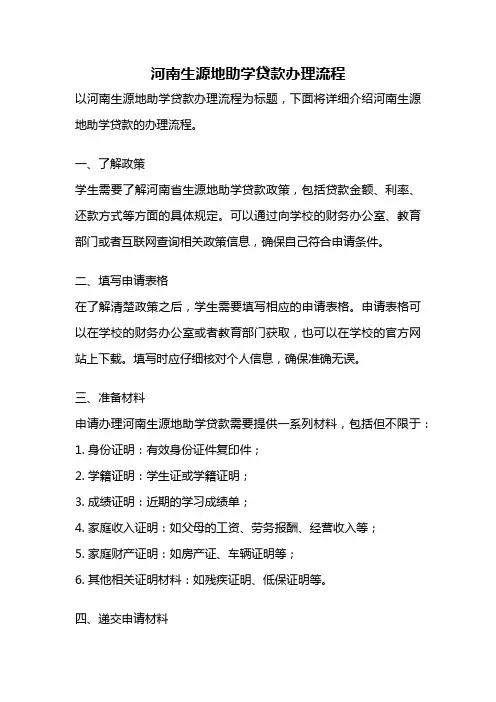 河南生源地助学贷款办理流程