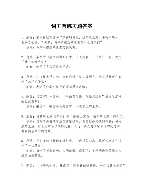 词五首练习题答案