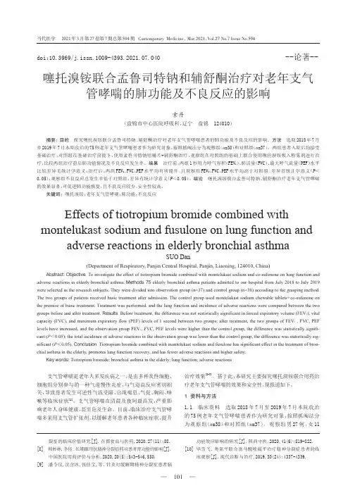噻托溴铵联合孟鲁司特钠和辅舒酮治疗对老年支气管哮喘的肺功能及不良反应的影响