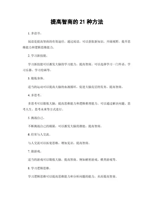 提高智商的21种方法