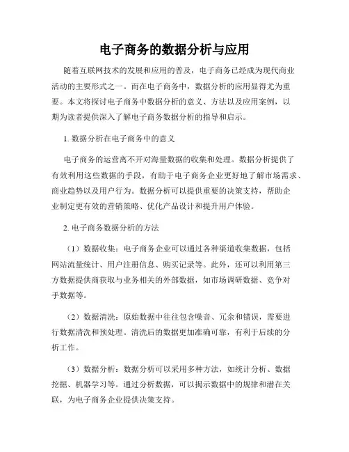 电子商务的数据分析与应用