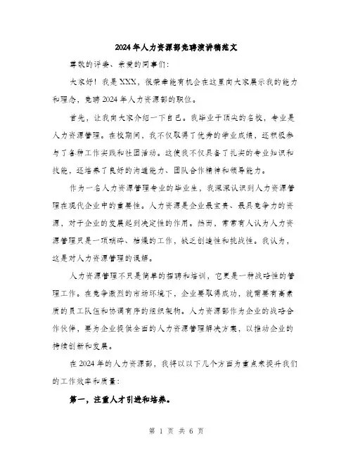 2024年人力资源部竞聘演讲稿范文(三篇)
