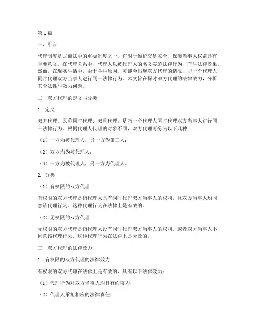双方代理的法律效力(2篇)