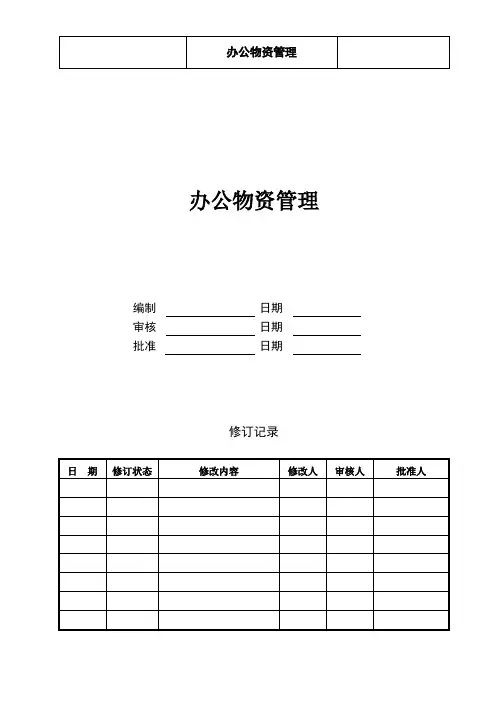 办公物资管理制度