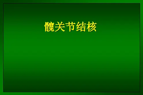 髋关节结核