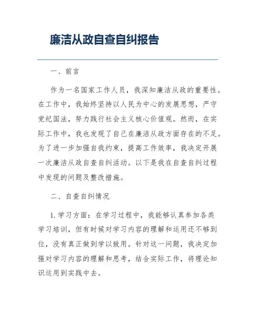 廉洁从政自查自纠报告