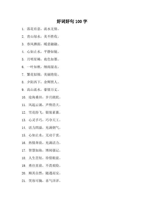 好词好句100字