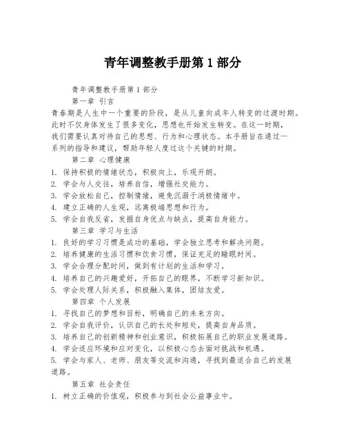 青年调整教手册第1部分