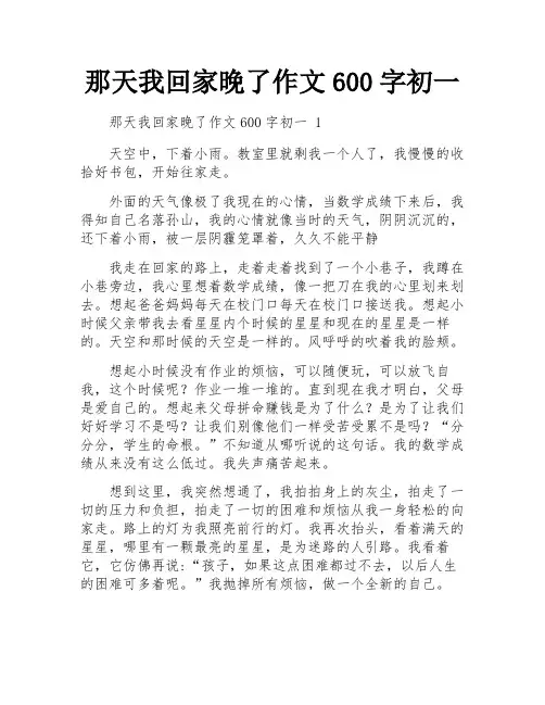 那天我回家晚了作文600字初一