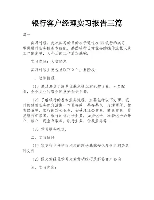 银行客户经理实习报告三篇