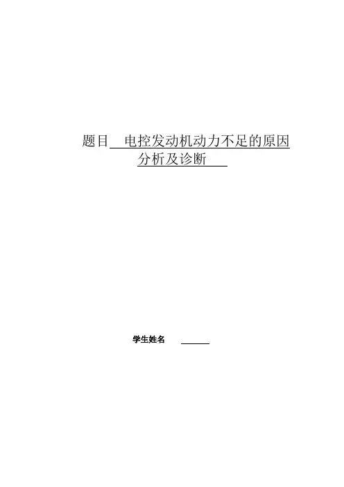 电控发动机动力不足的原因分析及诊断