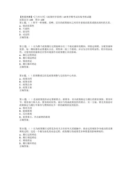 兰州大学《政策科学原理》19秋学期考试在线考核试题(100分)