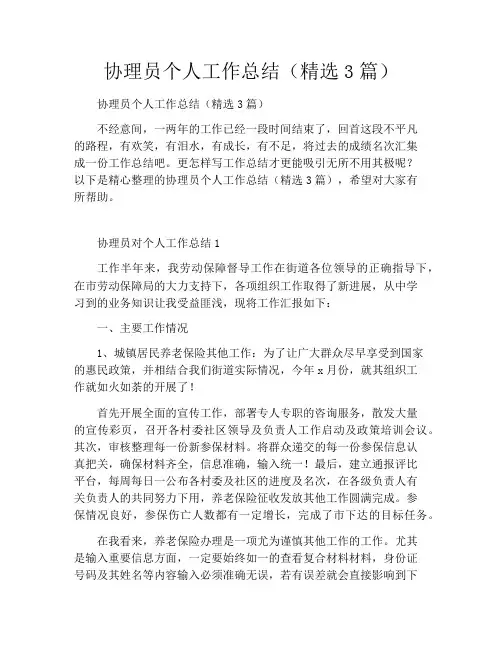协理员个人工作总结(精选3篇)