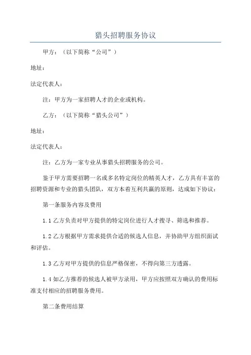 猎头招聘服务协议