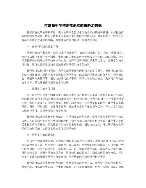 打造高中生物高效课堂的策略之初探