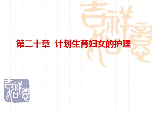 妇产科护理学_课程课件_21.计划生育妇女的护理.ppt