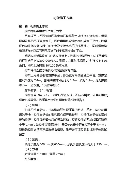 桁架施工方案
